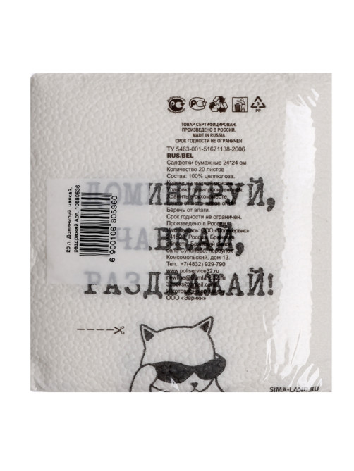 Салфетки бумажные однослойные «Доминируй, чавкай, раздражай», 24×24 см, набор 20 шт.