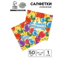 Салфетки бумажные однослойные «С днем рождения», воздушные шары, 24×24 см, 50 шт.