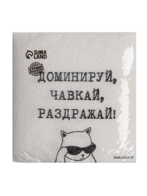 Салфетки бумажные однослойные «Доминируй, чавкай, раздражай», 24×24 см, набор 20 шт.