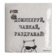 Салфетки бумажные однослойные «Доминируй, чавкай, раздражай», 24×24 см, набор 20 шт.