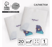 Салфетки бумажные однослойные «Жрёшь?», 24×24 см, набор 20 шт.