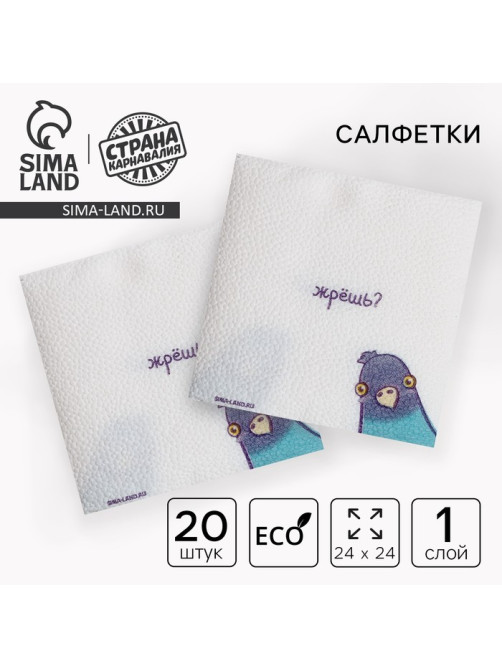 Салфетки бумажные однослойные «Жрёшь?», 24×24 см, набор 20 шт.