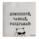 Салфетки бумажные однослойные «Доминируй, чавкай, раздражай», 24×24 см, набор 20 шт.