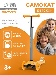 Самокат GRAFFITI Baby, колёса световые PU 120/70 мм, ABEC 7, оранжевый