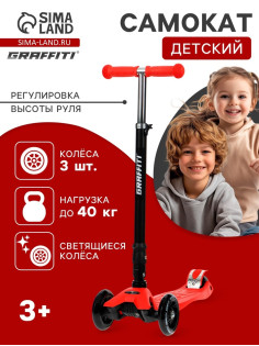 Самокат складной GRAFFITI Baby, колёса световые PU 120/70 мм, ABEC 7, красный