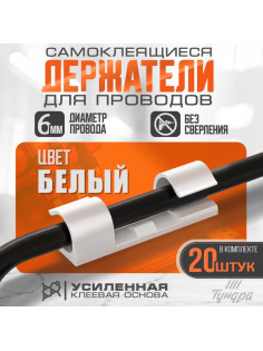 Держатель самоклеящийся для проводов и гирлянд ТУНДРА, 20 шт., белый
