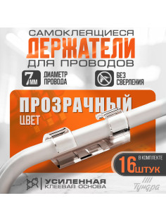 Держатель самоклеящийся для проводов и гирлянд ТУНДРА krep, 15×40 мм, прозрачный, 16 шт.