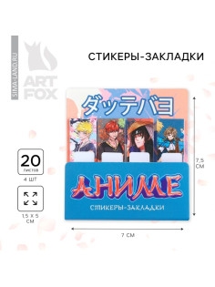 Стикеры закладки 4 шт., по 20 л. «Аниме»