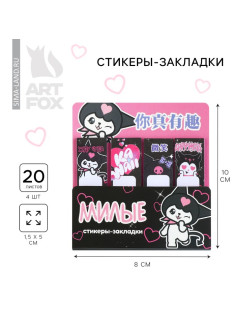 Стикеры закладки 4 шт., по 20 л. «Милые стикеры»