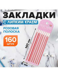 Блок-закладка с липким краем, розовый, 8 блоков по 20 штук, 140×6 мм
