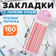 Блок-закладка с липким краем, розовый, 8 блоков по 20 штук, 140×6 мм