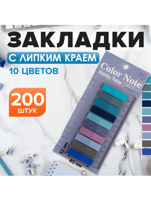 Блок-закладки с липким краем, 10 цветов по 20 штук, 12×45 мм, пастельные, пластиковые