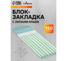 Блок-закладка с липким краем, зелёный, 8 блоков по 20 штук, 140×6 мм, пластиковые