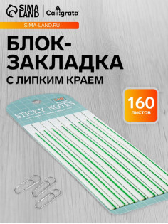 Блок-закладка с липким краем, зелёный, 8 блоков по 20 штук, 140×6 мм, пластиковые
