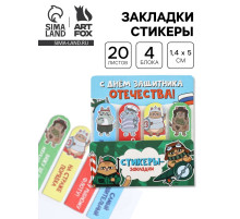 Стикеры-закладки с липким краем 4 шт., 20 л «С днем защитника отечества!»