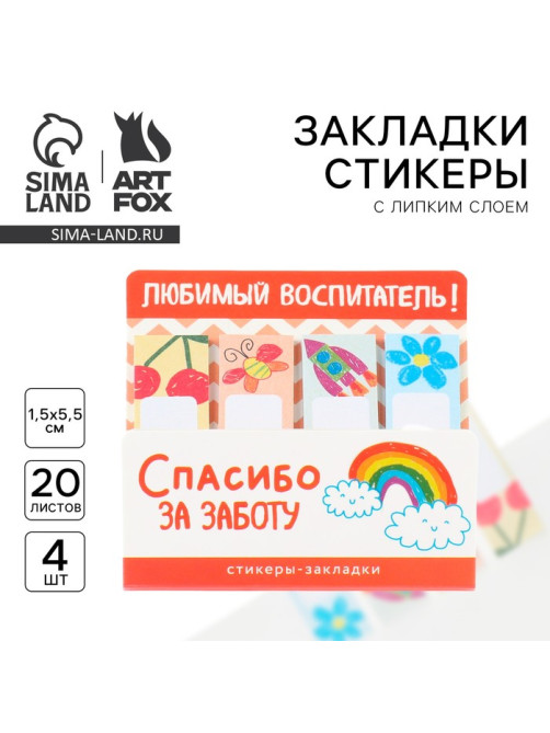 Стикеры для заметок с липким краем, 20 л., 4 шт. «Любимый воспитатель»