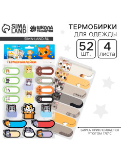 Термобирки для одежды. Набор именных термонаклеек для маркировки детских вещей «Забавные котики», 52 шт.