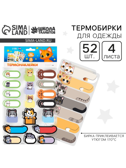 Термобирки для одежды. Набор именных термонаклеек для маркировки детских вещей «Забавные котики», 52 шт.