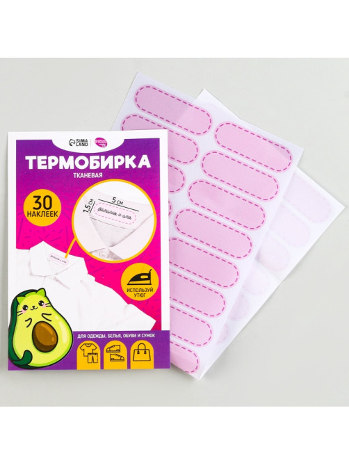 Термобирки для одежды. Набор именных термонаклеек для маркировки детских вещей «Авокотик», 30 шт.