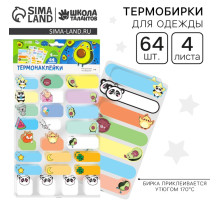 Термобирки для одежды. Набор именных термонаклеек для маркировки детских вещей «Милые животные», 64 шт.