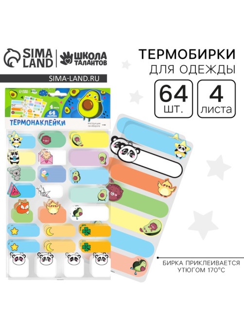Термобирки для одежды. Набор именных термонаклеек для маркировки детских вещей «Милые животные», 64 шт.