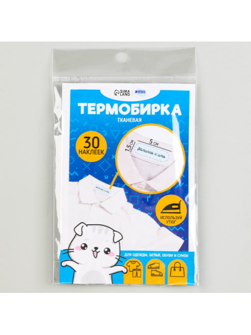 Термобирки для одежды. Набор именных термонаклеек для маркировки детских вещей «Одежда для котика», 30 шт.
