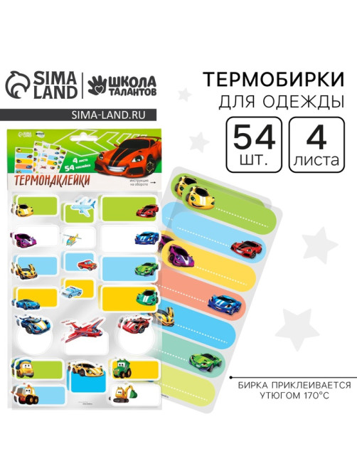 Термобирки для одежды. Набор именных термонаклеек для маркировки детских вещей «Самому быстрому», 54 шт.