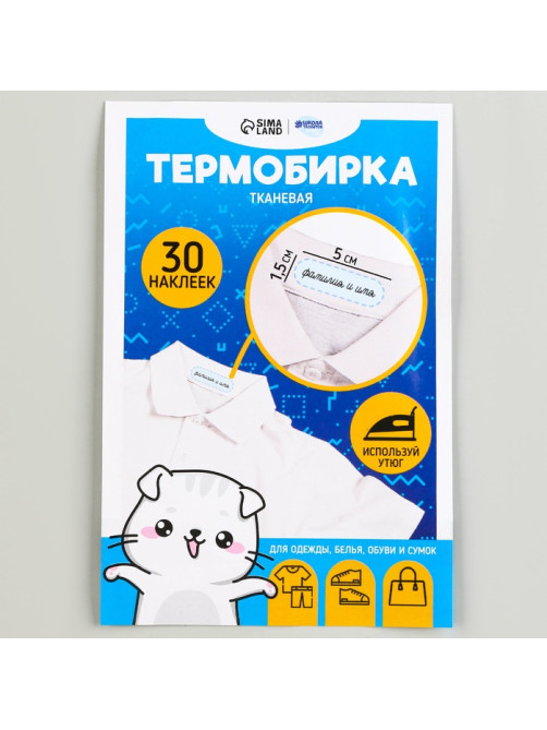 Термобирки для одежды. Набор именных термонаклеек для маркировки детских вещей «Одежда для котика», 30 шт.