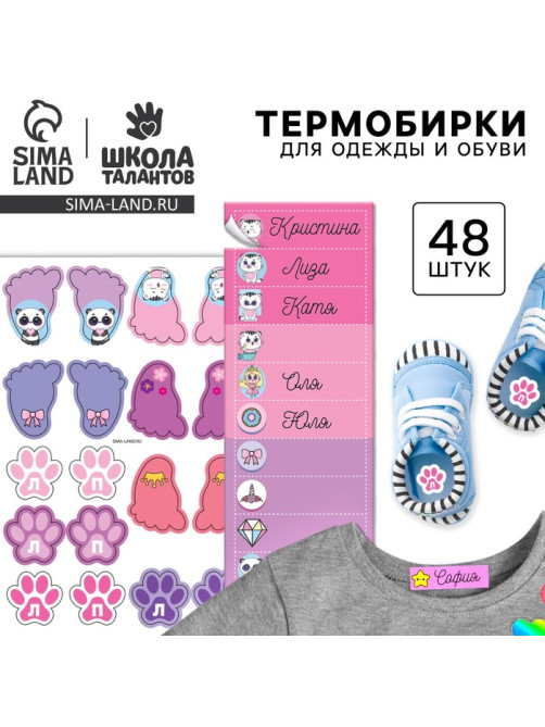 Бирки для одежды и обуви. Набор именных наклеек для маркировки детских вещей «Стильная красавица», 48 шт.