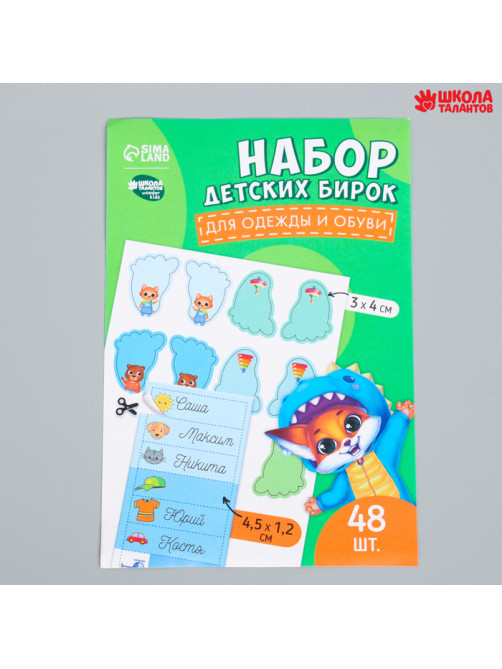 Бирки для одежды и обуви. Набор именных наклеек для маркировки детских вещей «Крутой лисёнок», 48 шт.