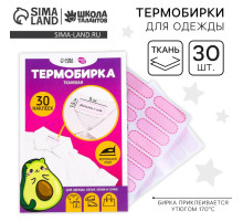 Термобирки для одежды. Набор именных термонаклеек для маркировки детских вещей «Авокотик», 30 шт.