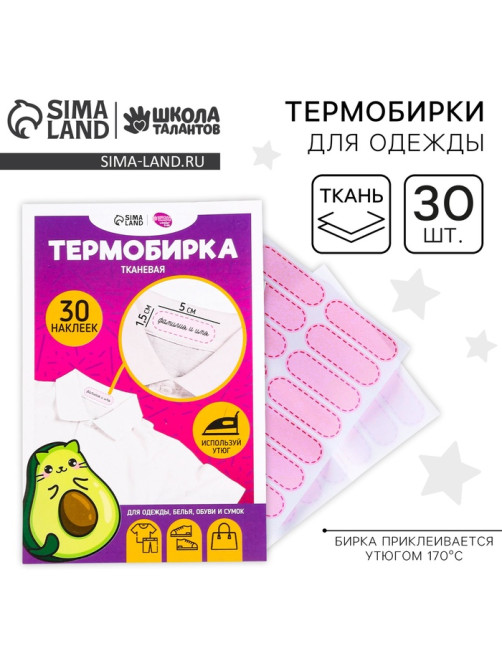 Термобирки для одежды. Набор именных термонаклеек для маркировки детских вещей «Авокотик», 30 шт.