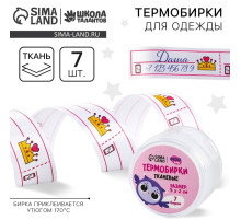 Термобирки для одежды. Набор именных термонаклеек для маркировки детских вещей «Единорожка», 7 шт.