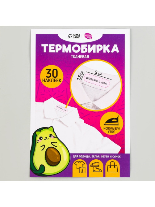 Термобирки для одежды. Набор именных термонаклеек для маркировки детских вещей «Авокотик», 30 шт.