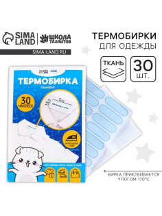 Термобирки для одежды. Набор именных термонаклеек для маркировки детских вещей «Одежда для котика», 30 шт.