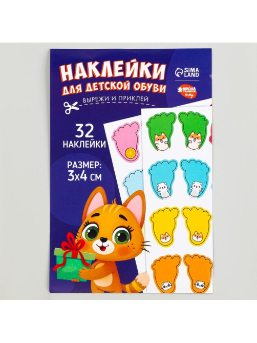 Бирки для обуви. Набор именных наклеек для маркировки детской обуви «Озорной котёнок», 32 шт.
