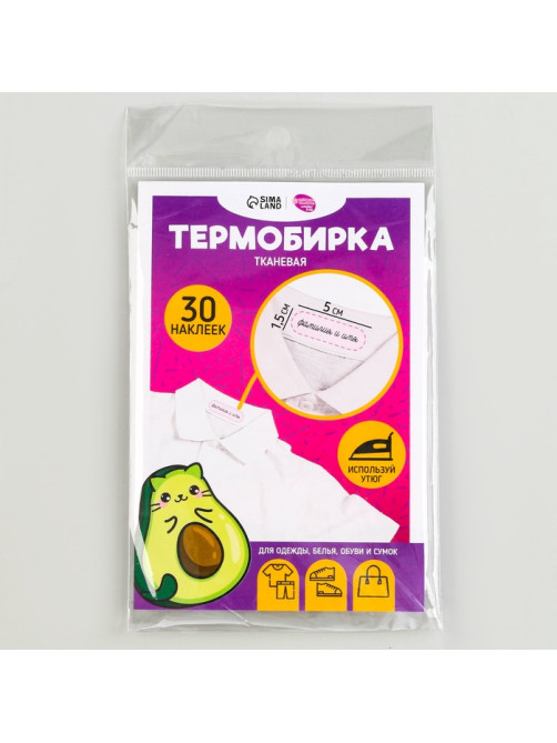 Термобирки для одежды. Набор именных термонаклеек для маркировки детских вещей «Авокотик», 30 шт.