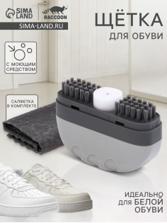 Щётка для обуви с моющим средством Raccoon, салфетка в комплекте, картонная коробка