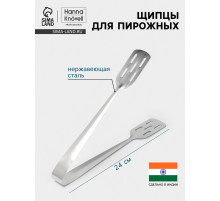Щипцы для пирожных Hanna Knövell, h=24 см, толщина 0.7 мм, нержавеющая сталь