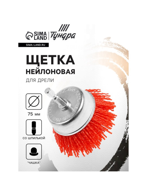 Щетка нейлоновая для дрели ТУНДРА, со шпилькой, «чашка», 75 мм