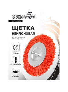 Щетка нейлоновая для дрели ТУНДРА, со шпилькой, плоская, 125 мм