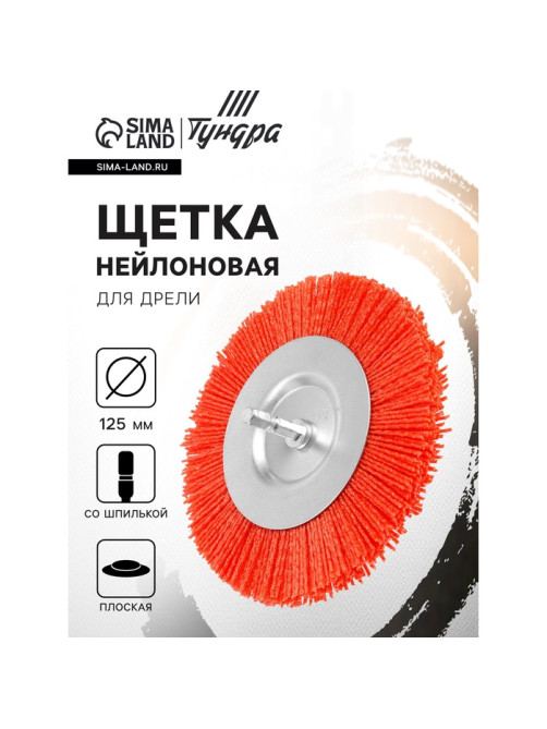Щетка нейлоновая для дрели ТУНДРА, со шпилькой, плоская, 125 мм