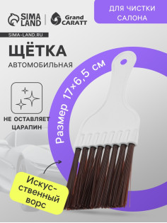 Щетка для чистки салона автомобиля Gran Caratt, искусственный ворс, 17×6.5 см