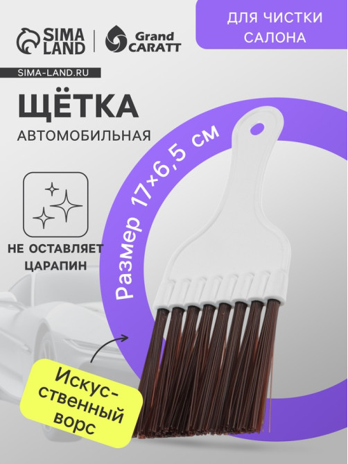 Щетка для чистки салона автомобиля Gran Caratt, искусственный ворс, 17×6.5 см