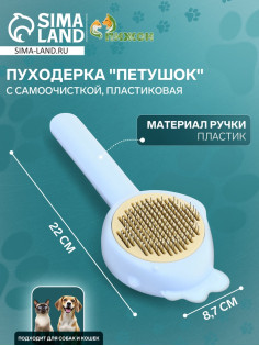 Пуходёрка «Петушок», 8.7×22 см, с самоочисткой, пластик, голубая