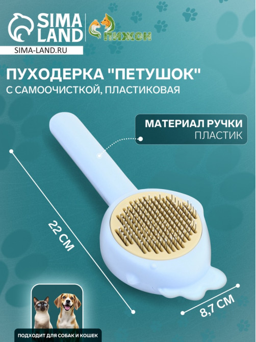 Пуходёрка «Петушок», 8.7×22 см, с самоочисткой, пластик, голубая