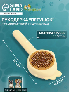 Пуходёрка «Петушок», 8.7×22 см, с самоочисткой, пластик, жёлтая