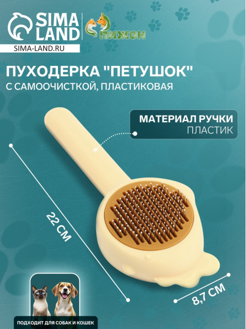 Пуходёрка «Петушок», 8.7×22 см, с самоочисткой, пластик, жёлтая