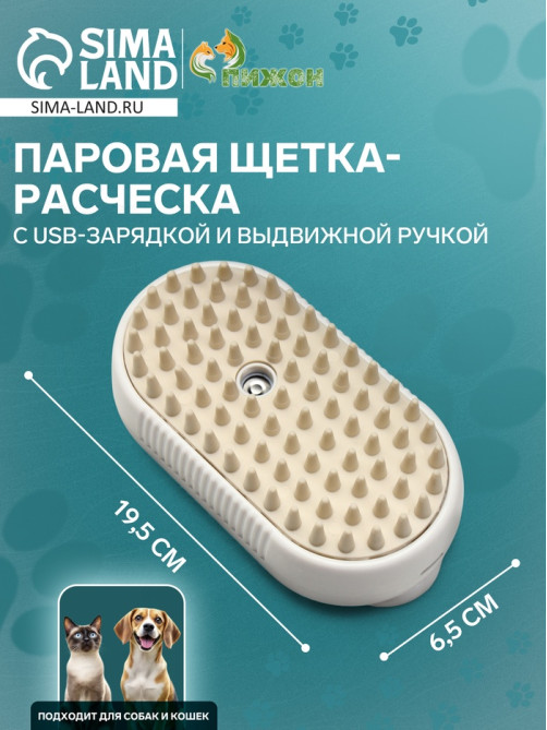 Паровая щетка-расчёска для животных, с USB-зарядкой и выдвижной ручкой, белая