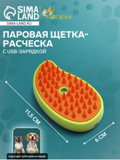 Паровая щетка-расчёска для животных, с USB-зарядкой, зелёная